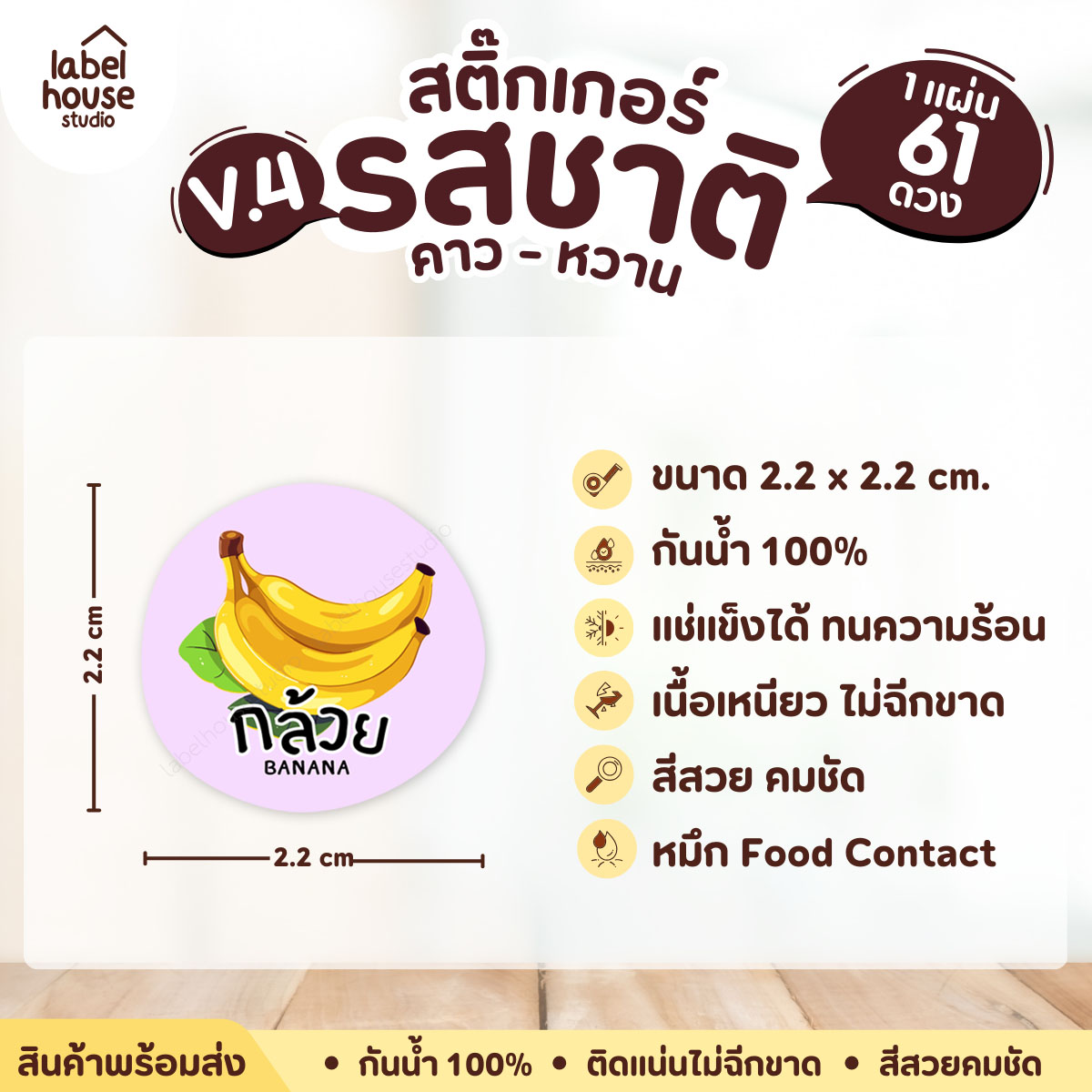 [ VER.4 ] สติ๊กเกอร์รสชาติคาว - หวาน สติ๊กเกอร์ไส้ขนม วงกลม กันน้ำ 2.2 x 2.2 ซม. (61 ดวง/แผ่น) รสชาติหวาน / กล้วย